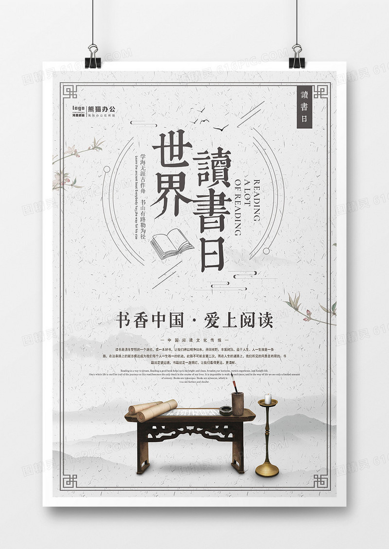 中国风简约世界读书日海报